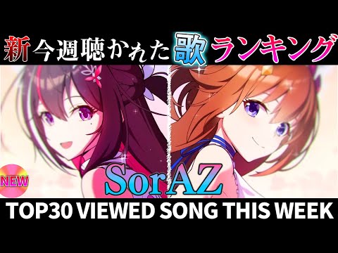 【sorAZ】ホロライブ歌ってみた週間ランキング  viewed cover song  week 2024/11/29～12/6【1年期間/1year 】【hololive】