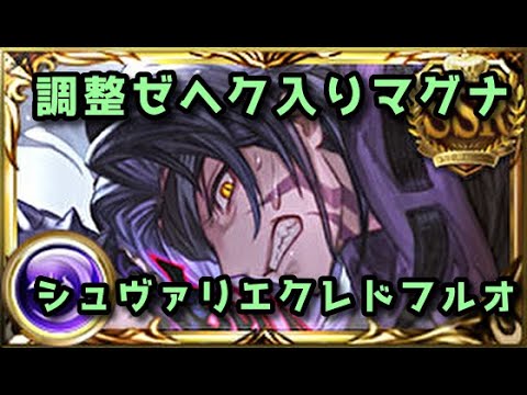 【グラブル】調整後ゼヘクinマグナ編成 シュヴァリエクレドフルオート