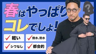 【春の優等生】スプリングコートって普通のコートとどこが違う？　#メンズファッション 　#編集長のスタイルクリニック