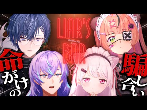 【Liar's Bar】騙すのたのしいよね👻【 椎名唯華/本間ひまわり/星導ショウ/小柳ロウ/にじさんじ】