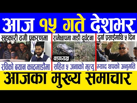 Today news 🔴 nepali news | aaja ka mukhya samachar, nepali samachar live | Mansir 14 gate 2081