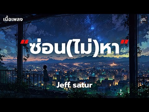 [เนื้อเพลง] ซ่อน(ไม่)หา - Jeff Satur