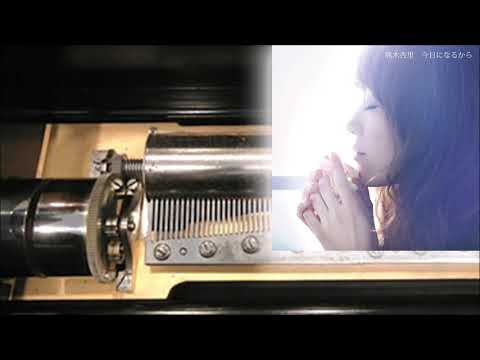 今日になるから（Orgel Ver.）作詞/作曲：熊木杏里　オルゴール編曲：西脇睦宏（歌詞付）