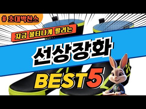 2025 초대박 찬스 선상장화 추천 대박 가성비 베스트5! 후기 비교