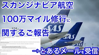 【ついに進展が！】スカンジナビア航空100万マイル修行に関するご報告