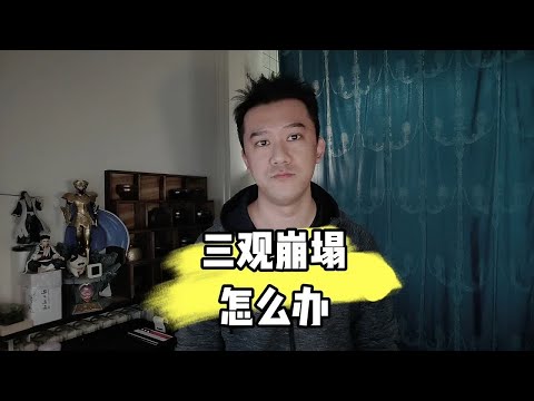 三观崩塌怎么办