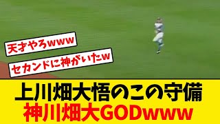 【日本ハム】上川畑大悟のこの守備、神川畑大GODと話題にwwwwww