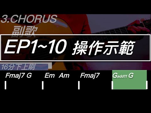 吉他教學Ep1到Ep10混合應用 基礎彈唱操作#吉他教學 #dadarwood #彈唱#那些你很冒險的夢#自彈自唱