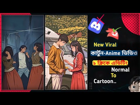 নরমাল ভিডিও থেকে কার্টুন ভিডিও || How To Convert Video To Anime Ai