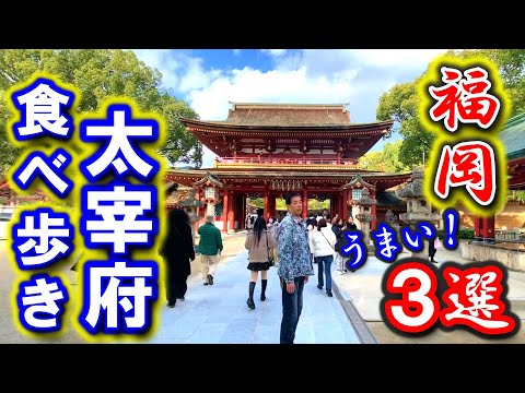 【福岡グルメ】モトちゃんと大宰府天満宮の参道を食べ歩きしたら、福岡の魅力が満載でした。