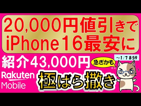 楽天モバイル最新キャンペーン変更点。iPhone16値引きで最安、三木谷キャンペーン他ポイント回数短縮。最もお得な申し込み方法！