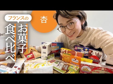 フランスのスーパーのお菓子を食べ比べしてみました