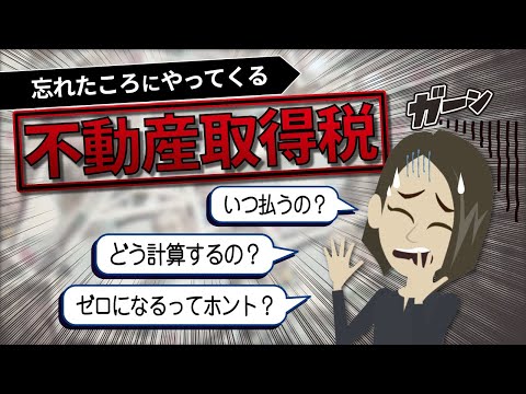 不動産取得税はいくらかかる？軽減措置の内容や税額がゼロになる事例を解説します。