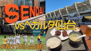 清水エスパルス VS ベガルタ仙台(ユアテックスタジアム仙台) #清水エスパルス #spulse #観戦記 #清水サポ仙台遠征