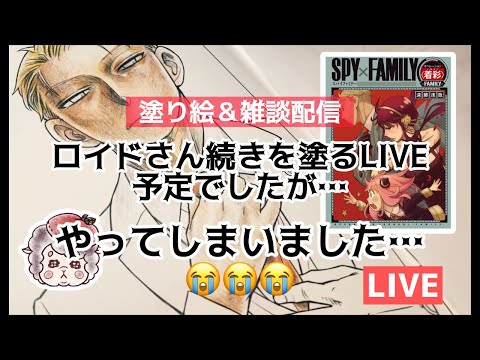 【SPY×FAMILY】ロイドさん続きを塗るはずが…やってしまいました【お詫び＆塗り絵＆雑談配信】