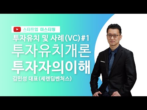 [스타트업 마스터링_벤처캐피털과 투자계약서]1강.투자유치개론 투자자의 이해