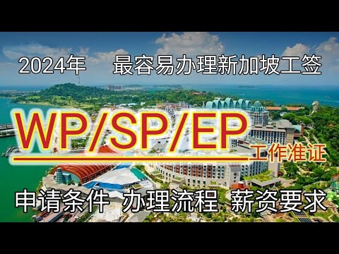 #2024年 #新加坡签证攻略 #新加坡工作签证 #新加坡打工 #新加坡WP、SP、EP准证及PR的申请门槛及流程全指南 #移民新加坡 #新加坡工作  #新加坡 #新加坡自雇移民 #如何移民新加坡