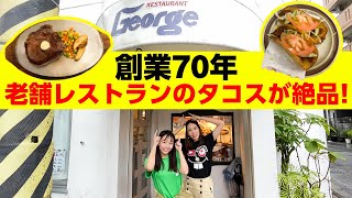 創業７０年！老舗レストラン「ジョージレストラン」を紹介