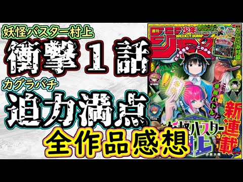 【wj29】妖怪バスター村上は衝撃の１話！カグラバチは熱すぎるラスト！少年ジャンプ全作品感想＆掲載順紹介【ワンピース】【願いのアストロ】【Dear Anemone】