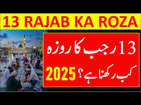 13 Rajab Ka Roza Kab Hai 2025 | 13 Rajab Ka Roza Kab Rakhna Hai 2025 | 13 Rajab Ka Roza 2025