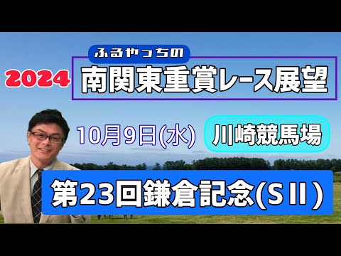 【鎌倉記念】10月9日(水)南関東重賞レース展望～第23回鎌倉記念(SⅡ)【川崎競馬】