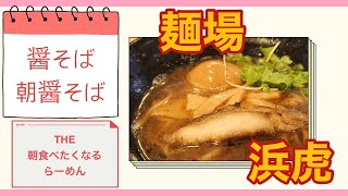 麺場浜虎＠横浜【麺場浜虎】朝食べたくなるらーめん！スタンダード商品の醤そばを朝用に開発！朝から食べられるらーめんって！！