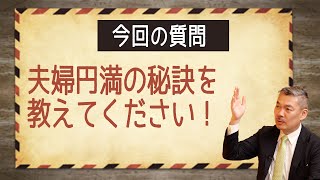 夫婦円満の秘訣を教えてください！（Q&Aコーナー）