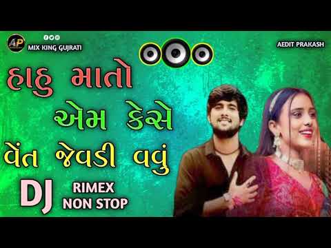 હાહુ માતો એમ કેસે વેંત જેવડી વવું | gujrati song 2024 | dj remix song gujrati | dj nonstop song