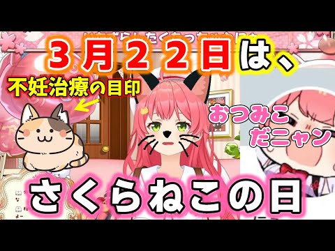 【さくらねこ】さくらねこの日に配信するさくらみこ【ホロライブ/さくらみこ】