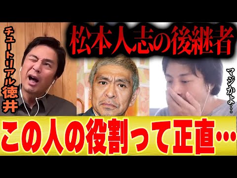 【松本人志の後継者】M-1王者徳井がが考える松本人志の穴を埋められる人は●●でした【ひろゆき コラボ 切り抜き チュートリアル 水曜日のダウンタウン 野田クリスタル 宮川大輔 ブラマヨ ナダル】