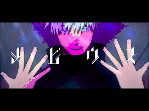 【MMD呪術廻戦】メビウス（おまけ）【五条悟】★