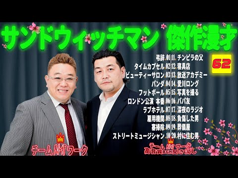 【広告無し】サンドウィッチマン 傑作漫才+コント #62【睡眠用・作業用・勉強用・ドライブ用】（概要欄タイムスタンプ有り）