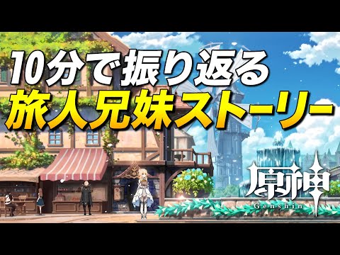 【原神】10分で振り返る旅人兄妹ストーリー【ゆっくり実況】原神シナリオまとめ編