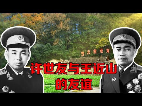 王近山复出后，许世友担心他住得不好，把自己的房子让给他