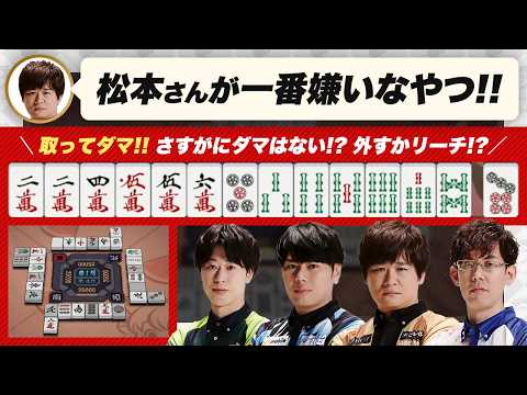 【多井隆晴 / 松本吉弘 / 瀬戸熊直樹】太でも降りる牌を… 仲林プロの8s押し / 4p切った後に引いた赤5pいつ切る？ など【Mリーグ / 渋川難波切り抜き】