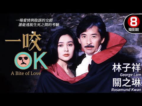 冼杞然導演 遠赴英國拍攝 殭屍情緣 人鬼戀｜一咬OK (A Bite of Love)｜林子祥｜關之琳｜徐少強｜鄭柏林｜許紹雄｜MULTISUB｜8號電影院 HK Movie｜香港電影01｜1988