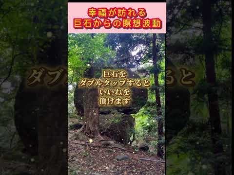 【10秒瞑想】巨石からの強力波動でエネルギーを補充してください。