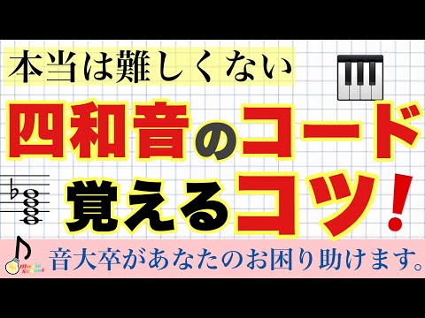 【丸暗記の必要なし】四和音は、こう考えれば怖くない！【音大卒が教える】