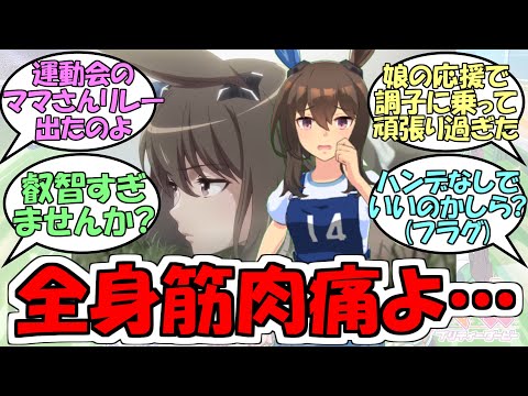 アヤベ『運動会のママさんリレーに出たのよ』に対するみんなの反応【ウマ娘プリティーダービー】