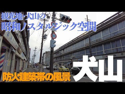 【愛知県犬山市】異空間！観光地犬山のノスタルジック防火建築帯