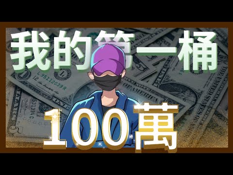 我如何在28歲賺到人生第一桶100萬？ 一個普通女生的6年...我的成長&創業史（大學畢業月薪5千、被裁員、失戀、人生轉變契機）｜七七行銷筆記