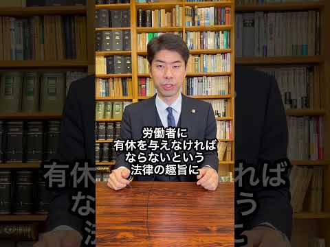 【弁護士が解説】有休を買い取ってお金をもらうのはアリですか？　#Shorts