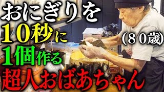 東京)１日に５００個のおにぎりを作る８０歳の超人おばあちゃんの弁当屋が凄い