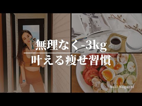 【30代ダイエット】無理なくマイナス3kgを叶える【痩せ習慣】