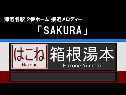 【接近放送】#2 はこね 箱根湯本@海老名