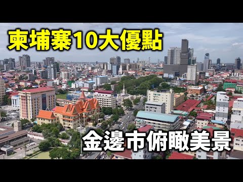 柬埔寨10大優點 英文 美金 暢行無阻 東南亞正中央 旅館性價比很高 柬埔寨女生優秀又能幹 水果品質很好 叫車軟體遠勝台灣 最有競爭力的ABA銀行