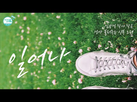 [노래로 기도해 2] 일어나(김광석) | 성가 불러주는 신부 노래 | ἀνάστασις | 다시 한번 해보는 거야!