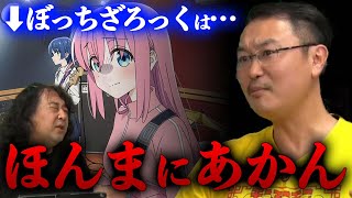 【ぼっちざろっく】この作品は〇〇だったら許せないよ…【山田玲司/切り抜き】