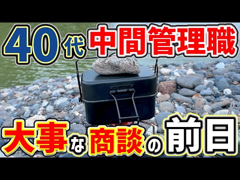 【デイキャンプ】おちこぼれサラリーマンのちょっと癒される休日の過ごし方「ソロキャンプ・キャンプ道具」