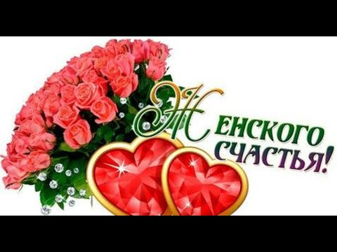 С Днем женского счастья!💖Красивое видео поздравление в День женского счастья 2024!